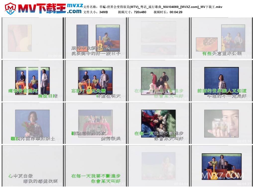 草蜢-世界会变得很美(MTV)_粤语_流行歌曲_MA104069